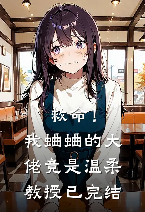 救命!我蛐蛐的大佬竟是温柔教授已完结