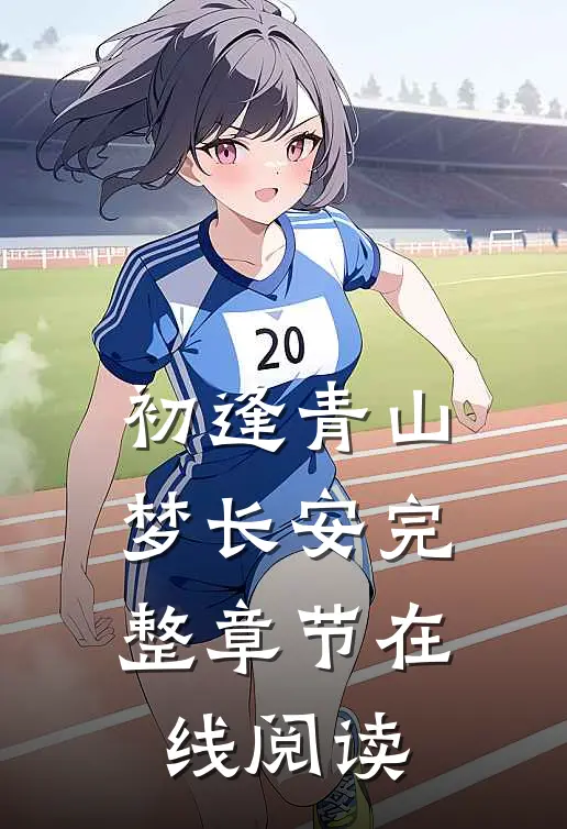 初逢青山梦长安完整章节在线阅读