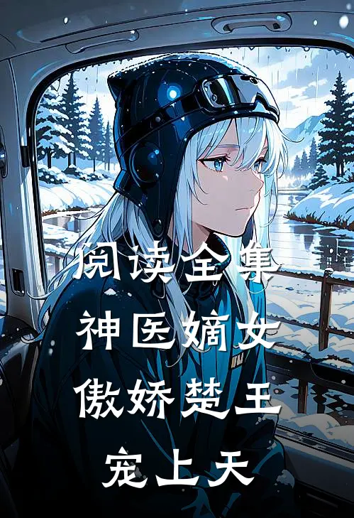 阅读全集神医嫡女傲娇楚王宠上天