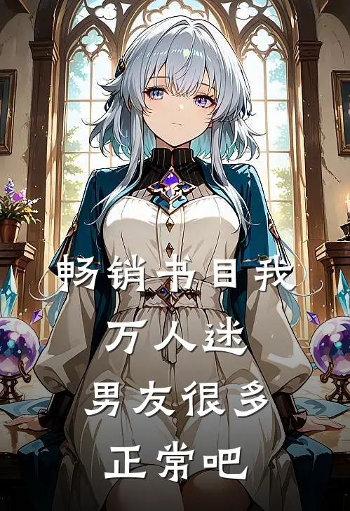 畅销书目我，万人迷，男友很多正常吧