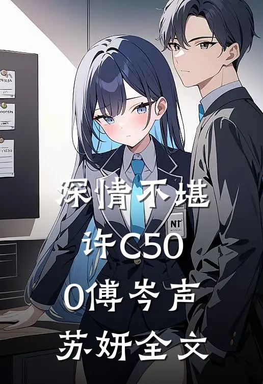 深情不堪许C500傅岑声苏妍全文