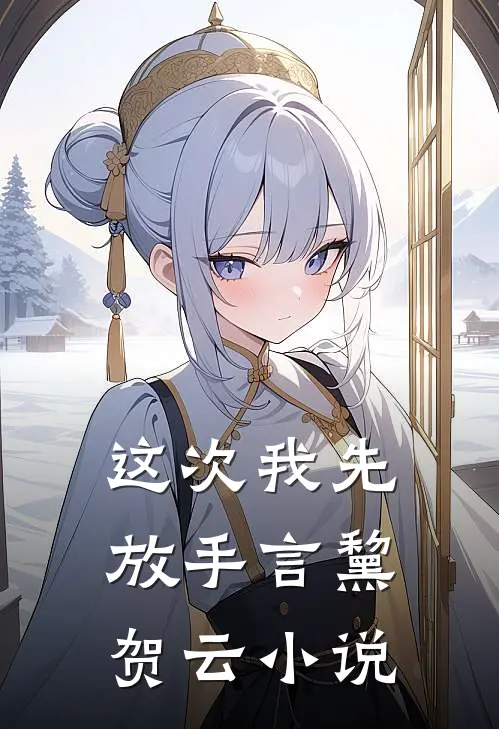 这次我先放手言黧贺云小说