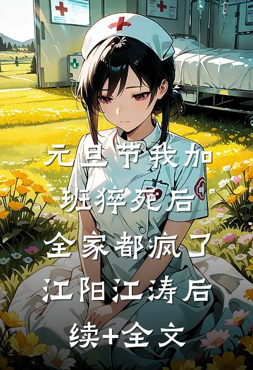 元旦节我加班猝死后，全家都疯了江阳江涛后续+全文