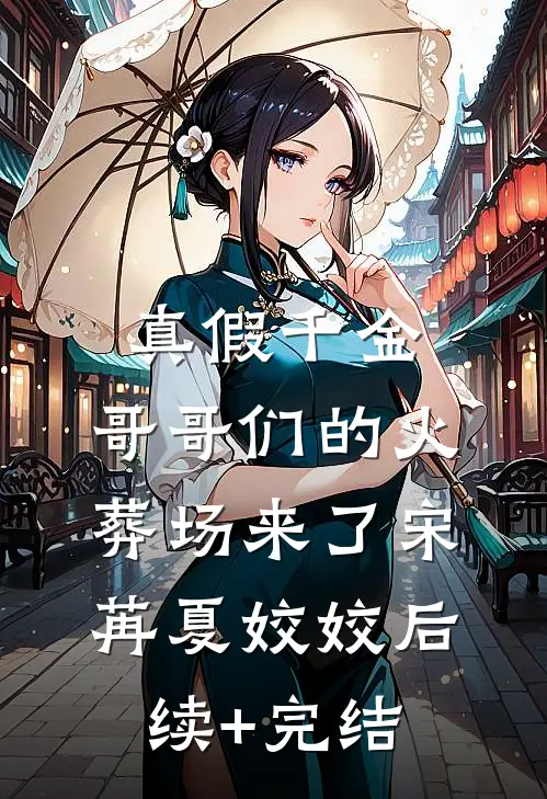 真假千金：哥哥们的火葬场来了宋苒夏姣姣后续+完结