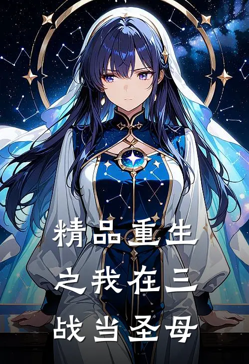 精品重生之我在三战当圣母