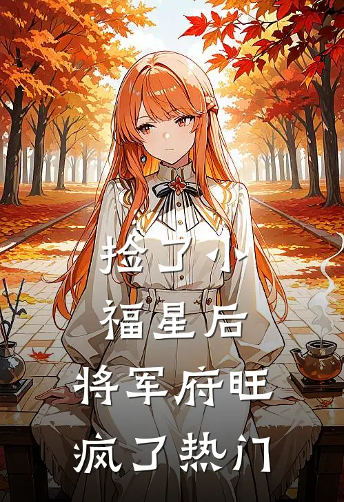 捡了小福星后，将军府旺疯了热门