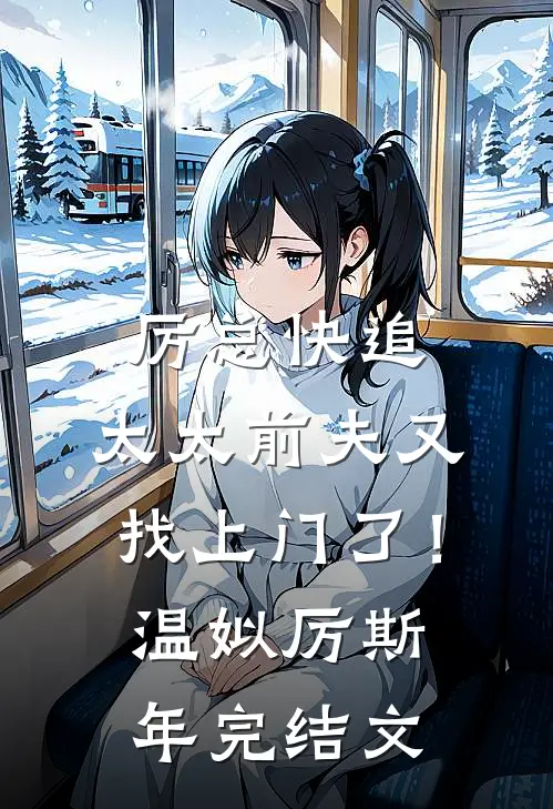 厉总快追，太太前夫又找上门了！温姒厉斯年完结文