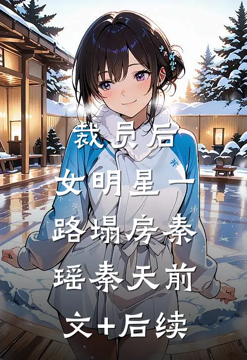 裁员后，女明星一路塌房秦瑶秦天前文+后续