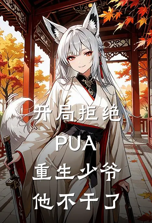 开局拒绝PUA，重生少爷他不干了