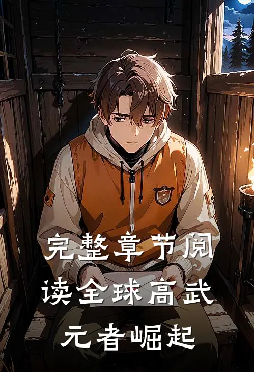 完整章节阅读全球高武：元者崛起