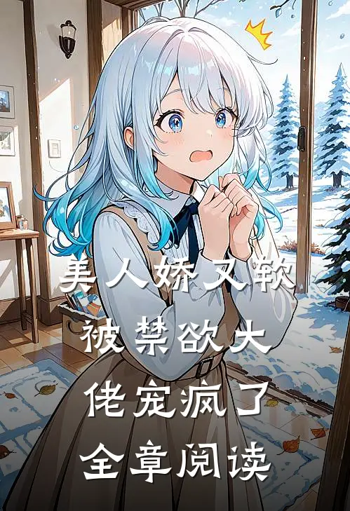 美人娇又软，被禁欲大佬宠疯了全章阅读