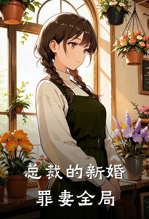 总裁的新婚罪妻全局
