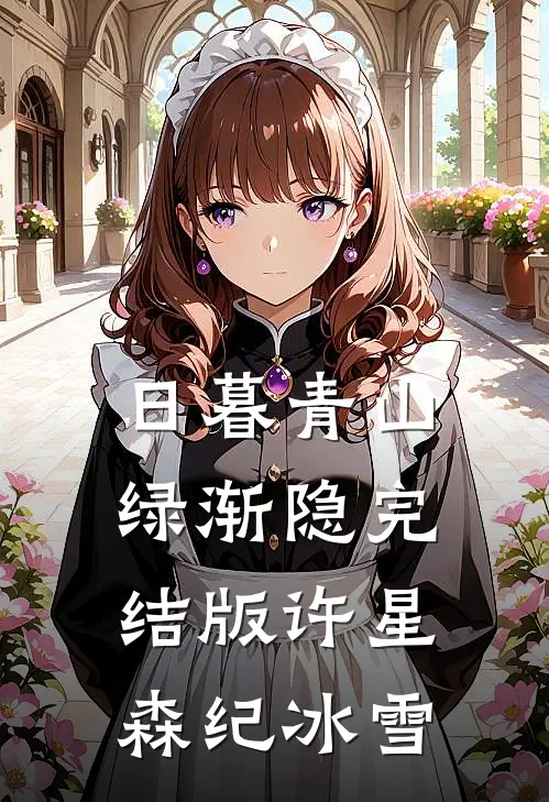 日暮青山绿渐隐完结版许星森纪冰雪