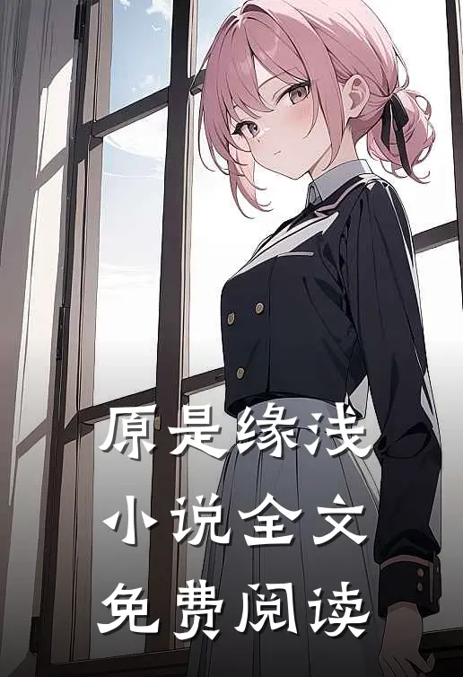 原是缘浅小说全文免费阅读