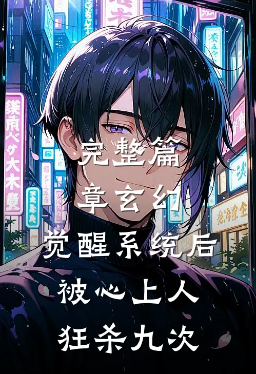 完整篇章玄幻：觉醒系统后被心上人狂杀九次