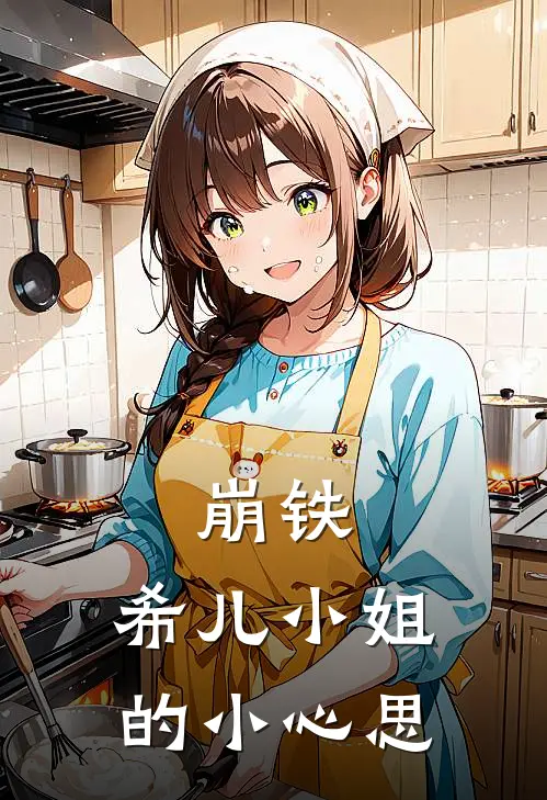 崩铁：希儿小姐的小心思