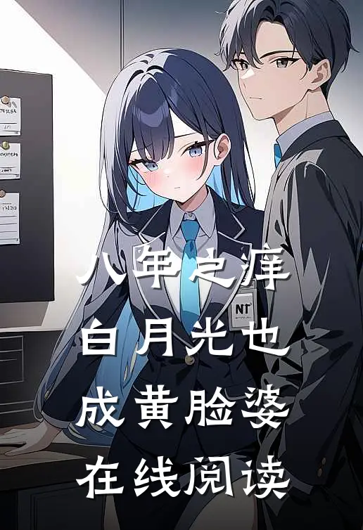 八年之痒，白月光也成黄脸婆在线阅读