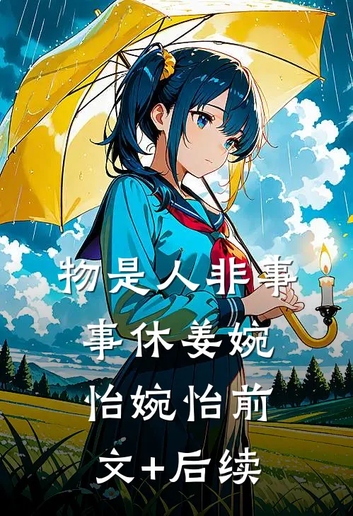 物是人非事事休姜婉怡婉怡前文+后续