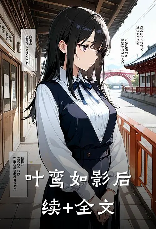 叶鸾如影后续+全文