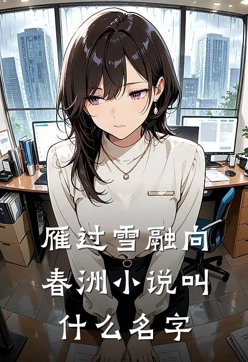 雁过雪融向春洲小说叫什么名字