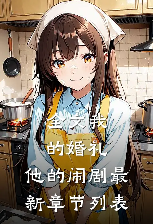 全文我的婚礼，他的闹剧最新章节列表