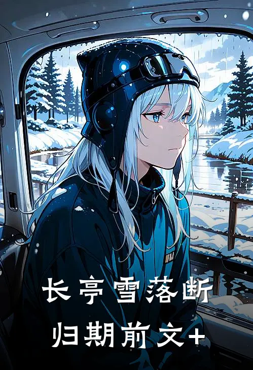 长亭雪落断归期前文+