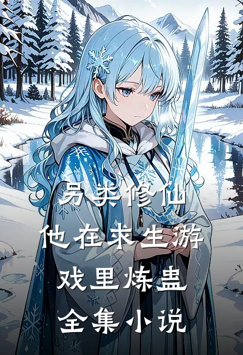 另类修仙他在求生游戏里炼蛊全集