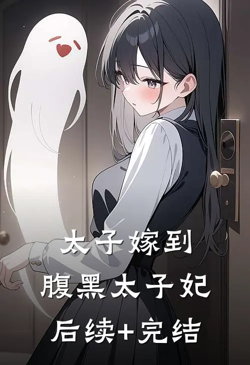太子嫁到，腹黑太子妃后续+完结