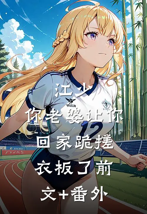 江少，你老婆让你回家跪搓衣板了前文+番外