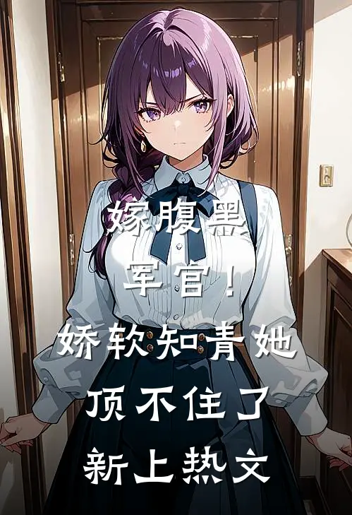 嫁腹黑军官！娇软知青她顶不住了新上热文