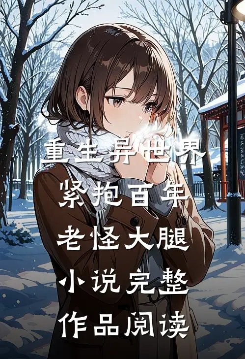 重生异世界紧抱百年老怪大腿小说完整作品阅读