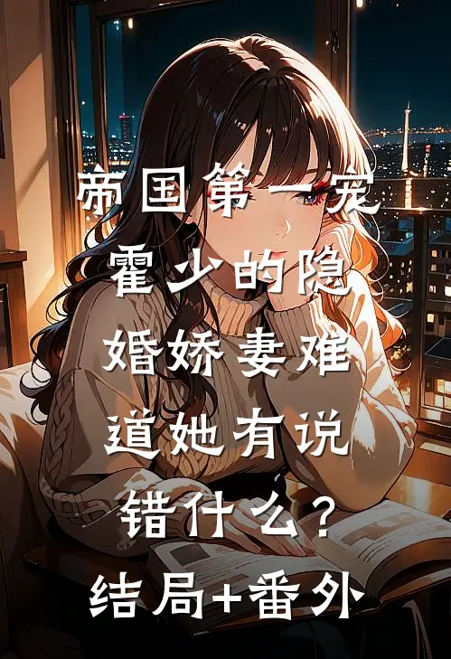 帝国第一宠：霍少的隐婚娇妻-难道她有说错什么？结局+番外