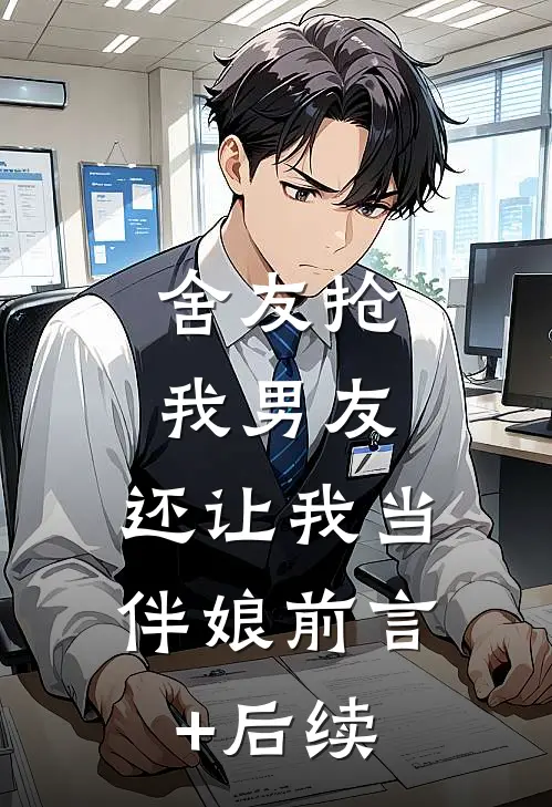 舍友抢我男友，还让我当伴娘前言+后续