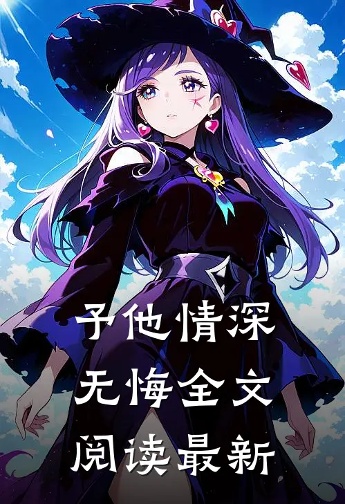 予他情深无悔全文阅读最新