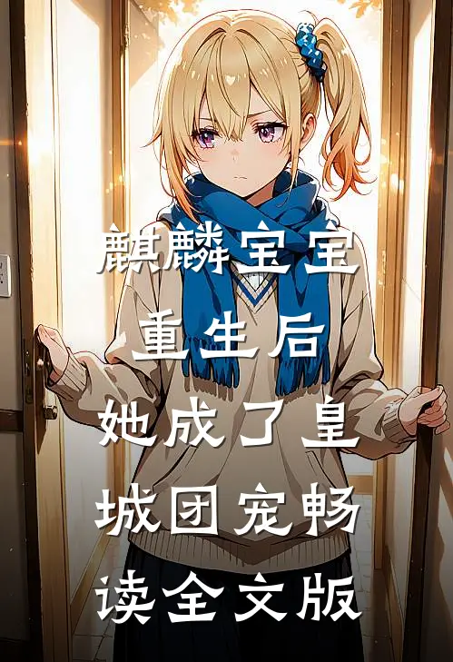 麒麟宝宝重生后，她成了皇城团宠畅读全文版