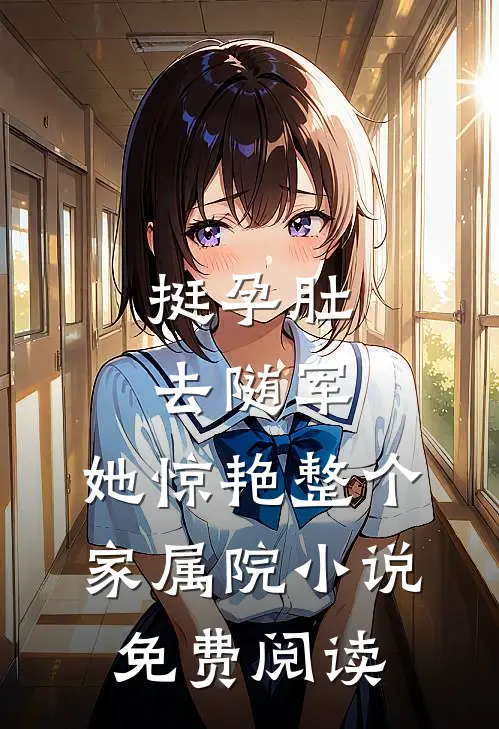 挺孕肚去随军，她惊艳整个家属院小说免费阅读