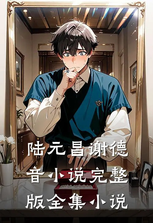 陆元昌谢德音小说完整版全集小说