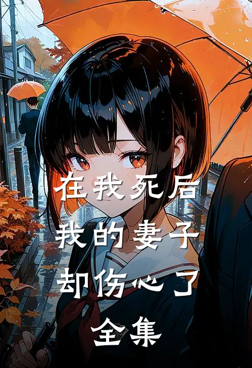 在我死后，我的妻子却伤心了。 全集