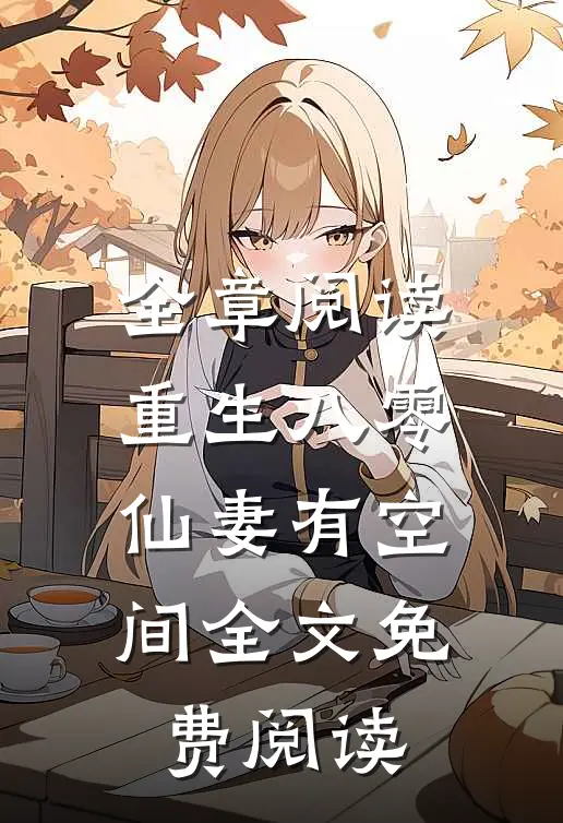 全章阅读重生八零仙妻有空间全文免费阅读