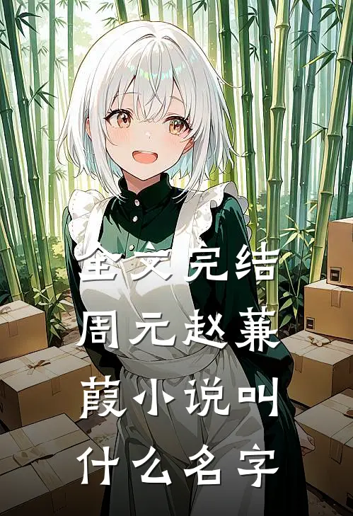 全文完结周元赵蒹葭小说叫什么名字