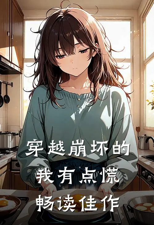 穿越崩坏的我有点慌畅读佳作
