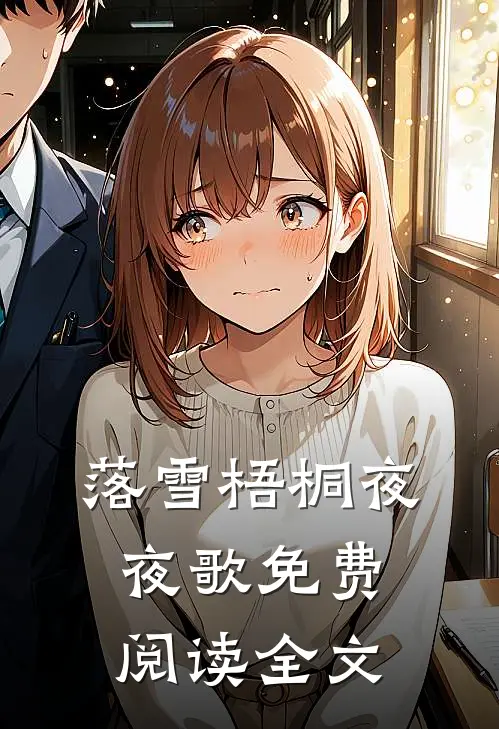 落雪梧桐夜夜歌免费阅读全文