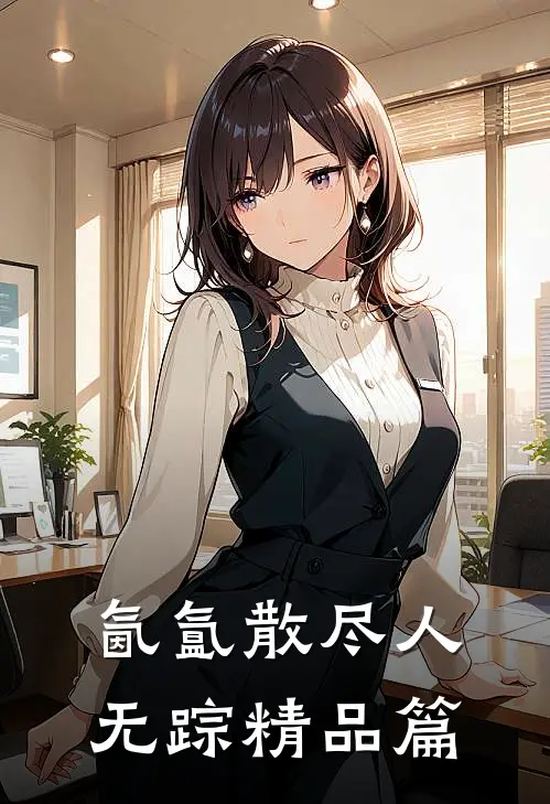 氤氲散尽人无踪精品篇