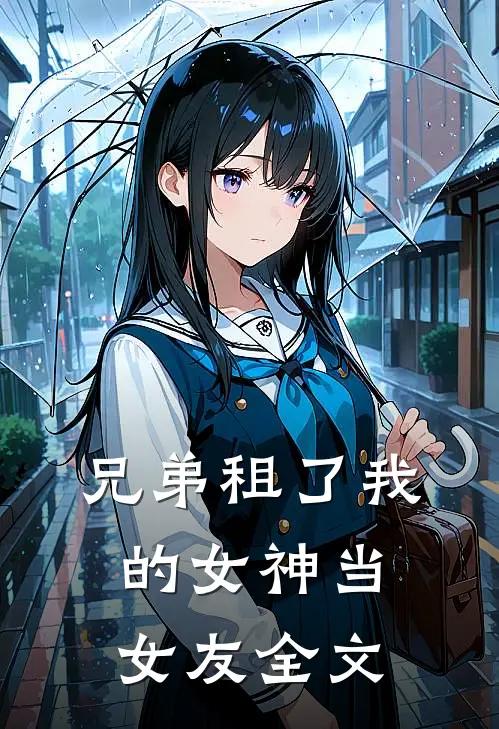 兄弟租了我的女神当女友全文
