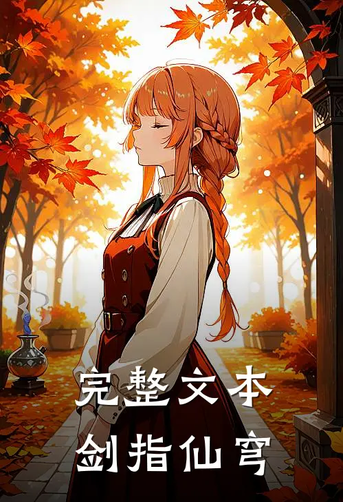 完整文本剑指仙穹