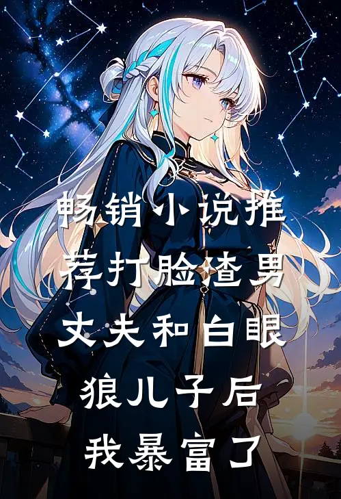 畅销小说推荐打脸渣男丈夫和白眼狼儿子后我暴富了