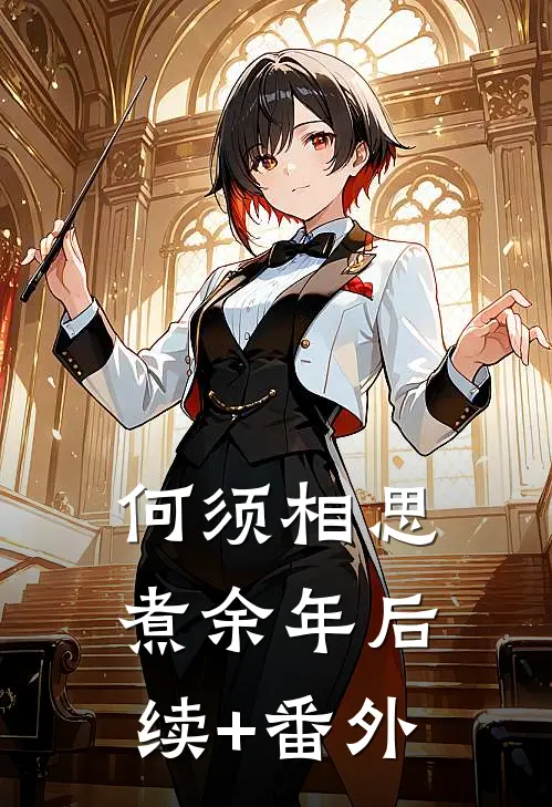 何须相思煮余年后续+番外