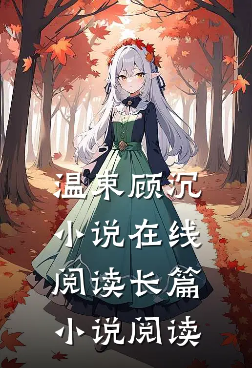 温束顾沉小说在线阅读长篇小说阅读
