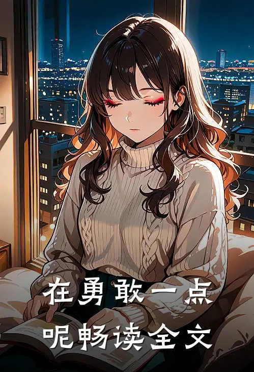 在勇敢一点呢畅读全文
