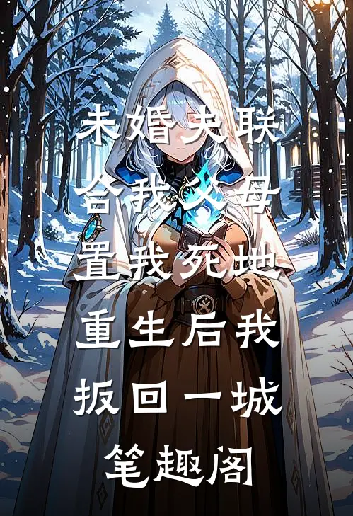 未婚夫联合我父母置我死地，重生后我扳回一城笔趣阁